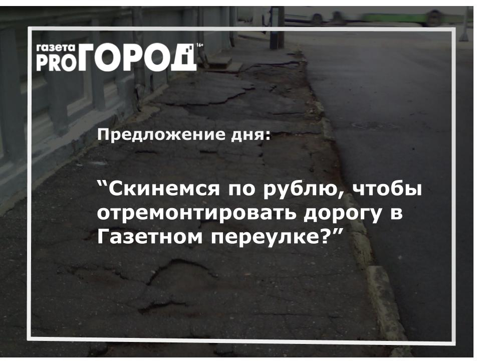 Предложение дня: "Скинемся по рублю, чтобы отремонтировать дорогу в Газетном переулке?"