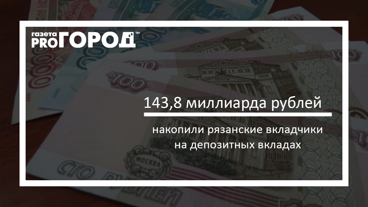 Рязанские вкладчики накопили более 140 миллиардов рублей