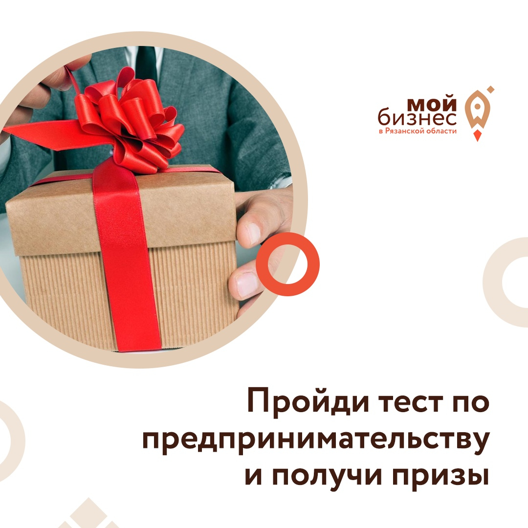 Пройди тест - выиграй приз: Центр бизнеса Рязанской области запускает тестирование по предпринимательству