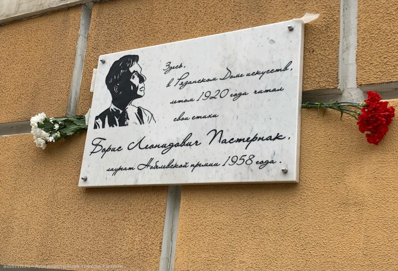 На здании администрации: в Рязани установили мемориальную доску Борису Пастернаку