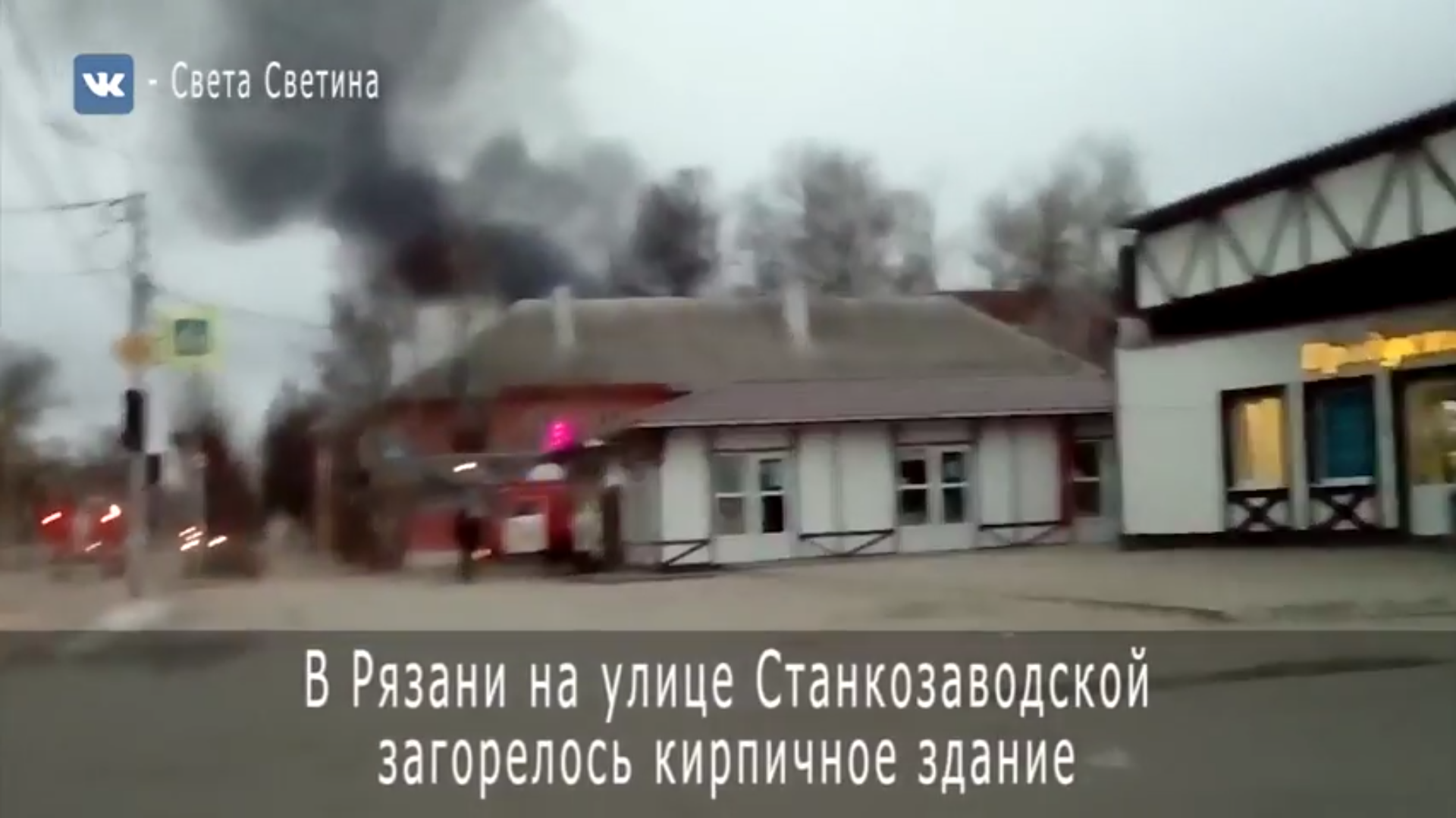 В Рязани на улице Станкозаводской загорелось кирпичное здание - видео