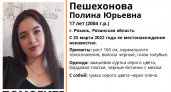 В Рязани разыскивается 17-летняя Полина Пешехонова