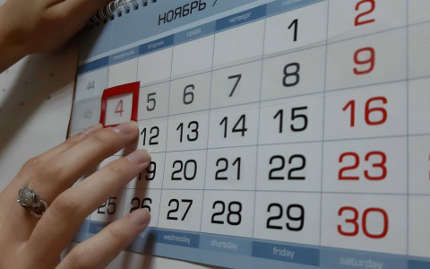 Длинные выходные в ноябре: сколько дней отдыхаем?