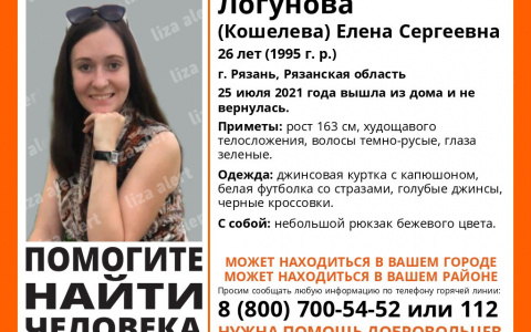 Помогите найти: в Рязани ищут 26-летнюю девушку