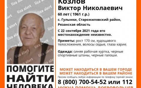 Помогите найти: в Рязанской области ищут 60-летнего мужчину